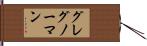 グレグ・ノーマン Hand Scroll