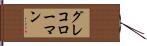 グレコローマン Hand Scroll