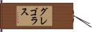 グレゴラス Hand Scroll