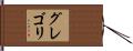 グレゴリ Hand Scroll