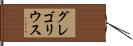 グレゴリウス Hand Scroll