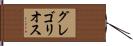 グレゴリオス Hand Scroll