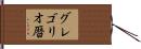 グレゴリオ暦 Hand Scroll