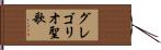 グレゴリオ聖歌 Hand Scroll