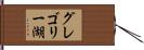 グレゴリー湖 Hand Scroll