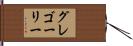 グレゴーリー Hand Scroll