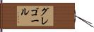 グレゴール Hand Scroll