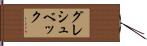 グレシュベック Hand Scroll