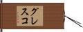 グレスコ Hand Scroll