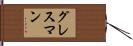 グレスマン Hand Scroll