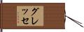 グレッセ Hand Scroll