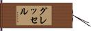 グレッセル Hand Scroll
