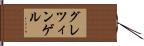 グレツィンゲル Hand Scroll