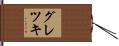 グレツキ Hand Scroll