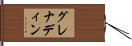 グレナディン Hand Scroll