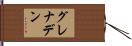 グレナデン Hand Scroll