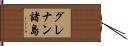 グレナン諸島 Hand Scroll