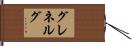 グレネルグ Hand Scroll