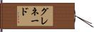 グレネード Hand Scroll