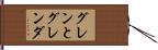 グレンとグレンダ Hand Scroll
