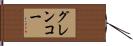 グレンコー Hand Scroll