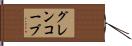 グレンコーブ Hand Scroll