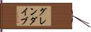 グレンダイブ Hand Scroll