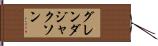 グレンダ・ジャクソン Hand Scroll