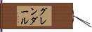 グレンダール Hand Scroll