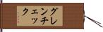 グレンチェック Hand Scroll