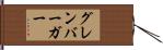 グレンバーガー Hand Scroll
