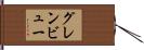 グレンビュー Hand Scroll