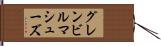 グレンビルマシューズ Hand Scroll