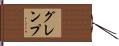 グレンプ Hand Scroll