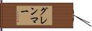 グレンマー Hand Scroll