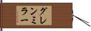 グレンミラー Hand Scroll