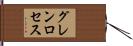 グレンロセス Hand Scroll
