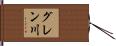 グレン川 Hand Scroll