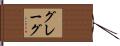 グレーグ Hand Scroll