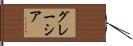 グレーシア Hand Scroll