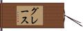 Grace Hand Scroll