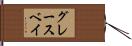 グレースベイ Hand Scroll