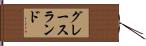 グレースランド Hand Scroll