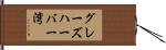 グレーズハーバー湾 Hand Scroll