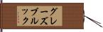 グレーズブルック Hand Scroll