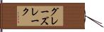 グレーズレーク Hand Scroll