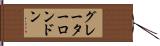 グレーターロンドン Hand Scroll