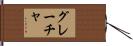 Graca Hand Scroll