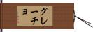 Graco Hand Scroll