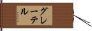 グレーテル Hand Scroll